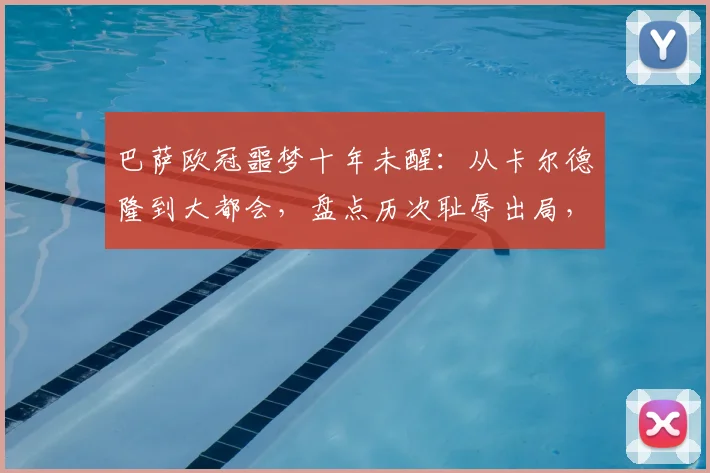 巴萨欧冠噩梦十年未醒：从卡尔德隆到大都会，盘点历次耻辱出局，为何2026年仍在原点徘徊？