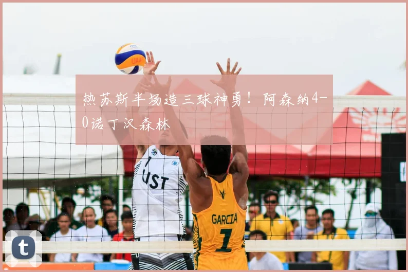 热苏斯半场造三球神勇！阿森纳4-0诺丁汉森林