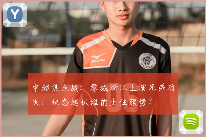 中超焦点战：蓉城浙江上演兄弟对决，状态起伏谁能止住颓势？